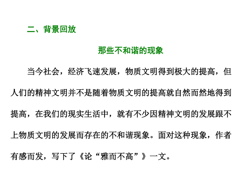 2018-2019学年高二语文粤教版必修四课件：第1单元 第2课 论“雅而不高”