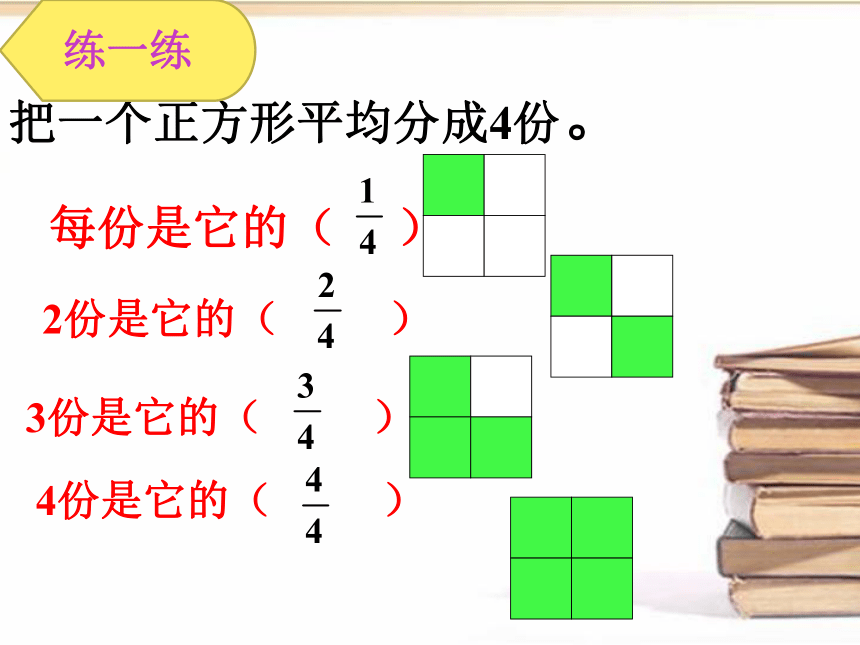 小学数学浙教版三年级下册4.22认识几分之几（一） 课件 (2)