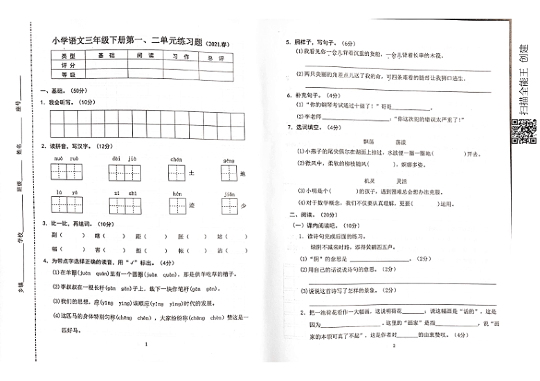 广东省惠州市惠阳区2020-2021学年第二学期三年级语文3月月考试题（扫描版，无答案）