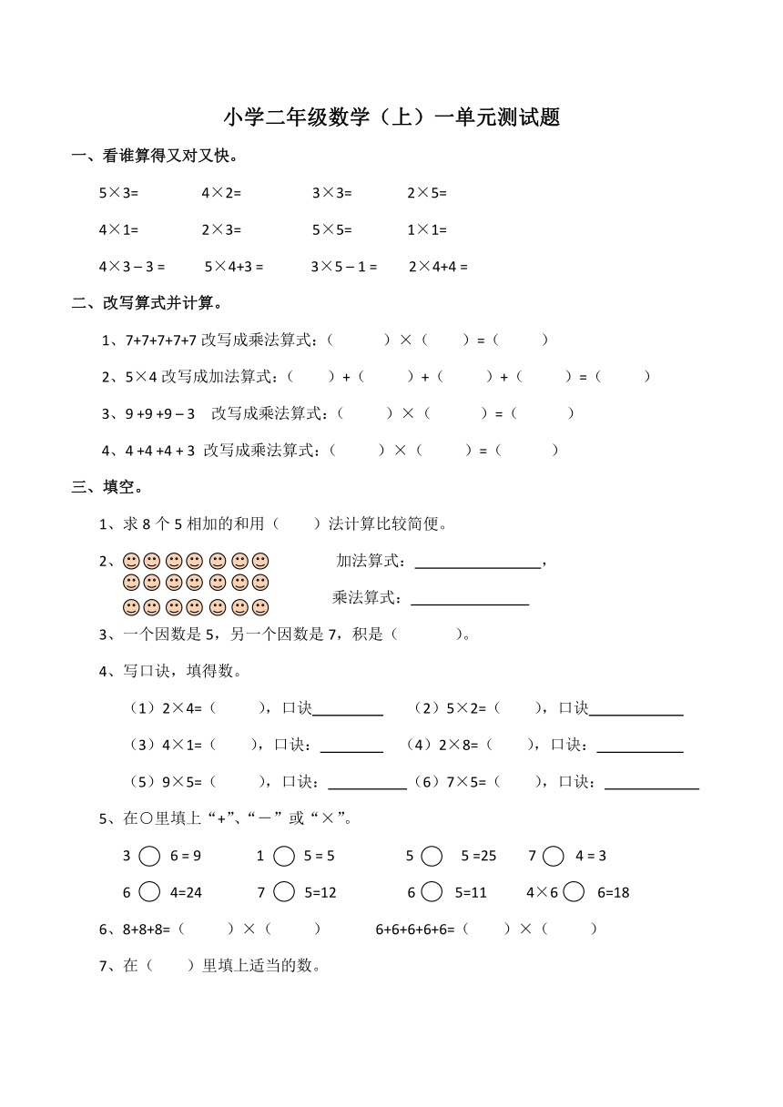西师大版数学小学二年级数学（上）表内乘法（一）单元测试题（含答案）