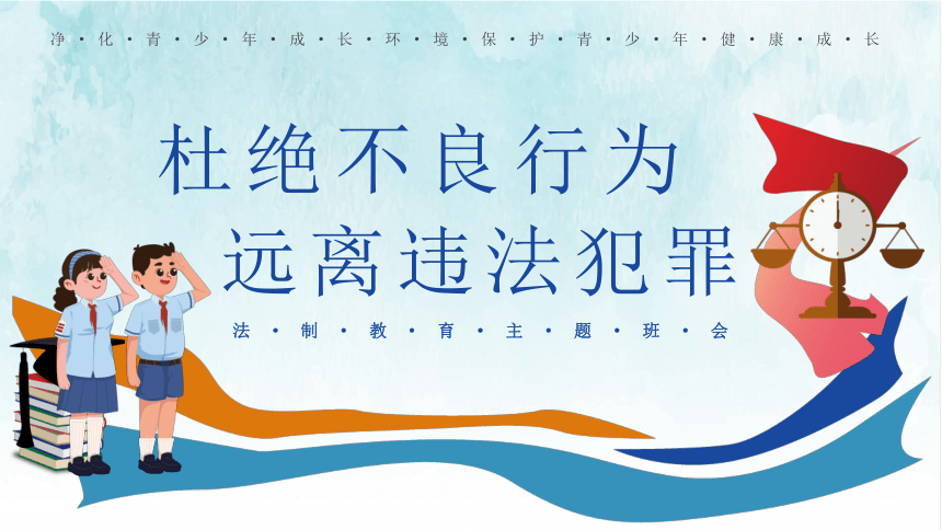 【法制教育】《杜绝不良行为,远离违法犯罪》主题班会课件