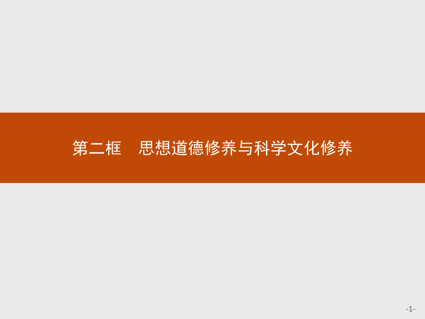 政治必修Ⅲ人教新课标10.2思想道德修养和知识文化修养课件(28张）