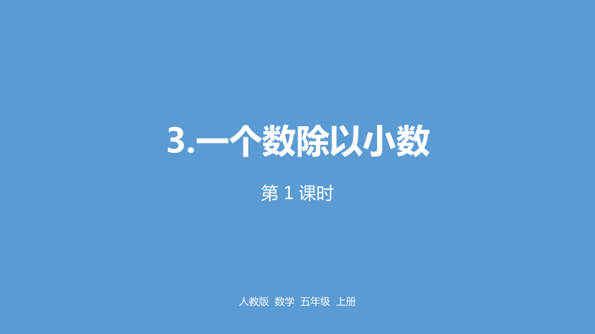 人教五(上)  第三单元《一个数除以小数》课时1课件(19张PPT)