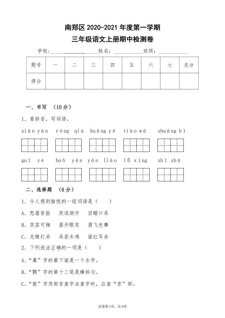 陕西省汉中市南郑县2020-2021学年第一学期三年级语文期中检测试题（word版，含答案）