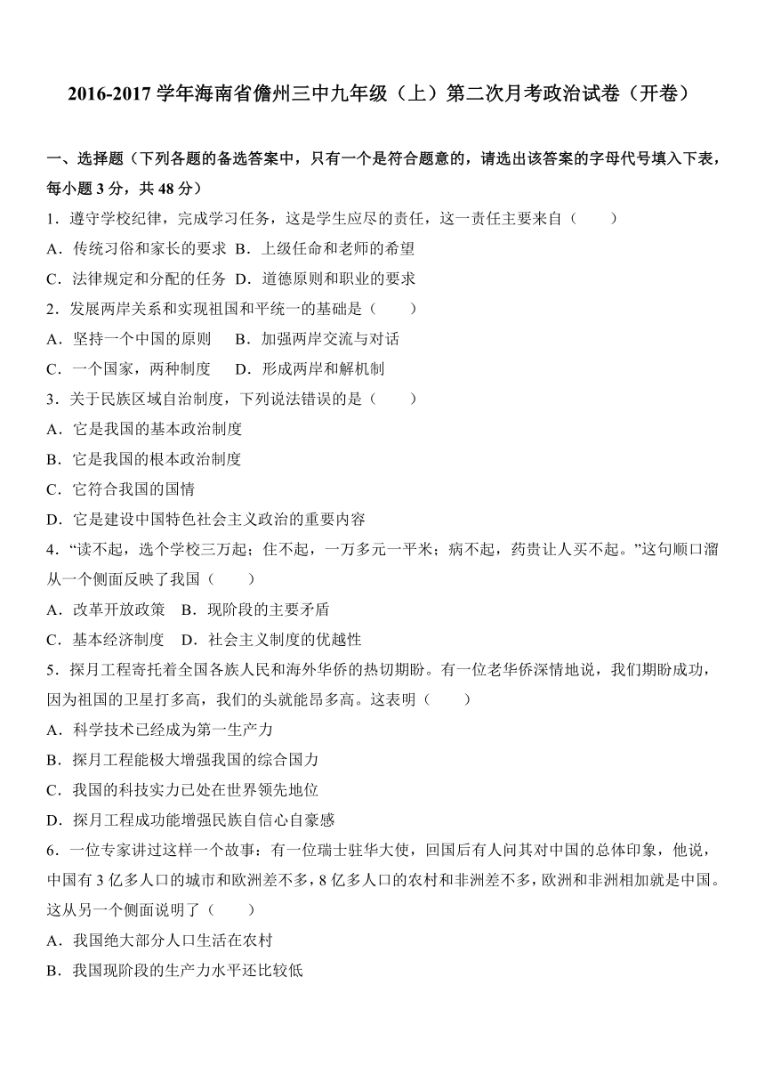 海南省儋州三中2017届九年级（上）第二次月考政治试卷（开卷）（解析版）