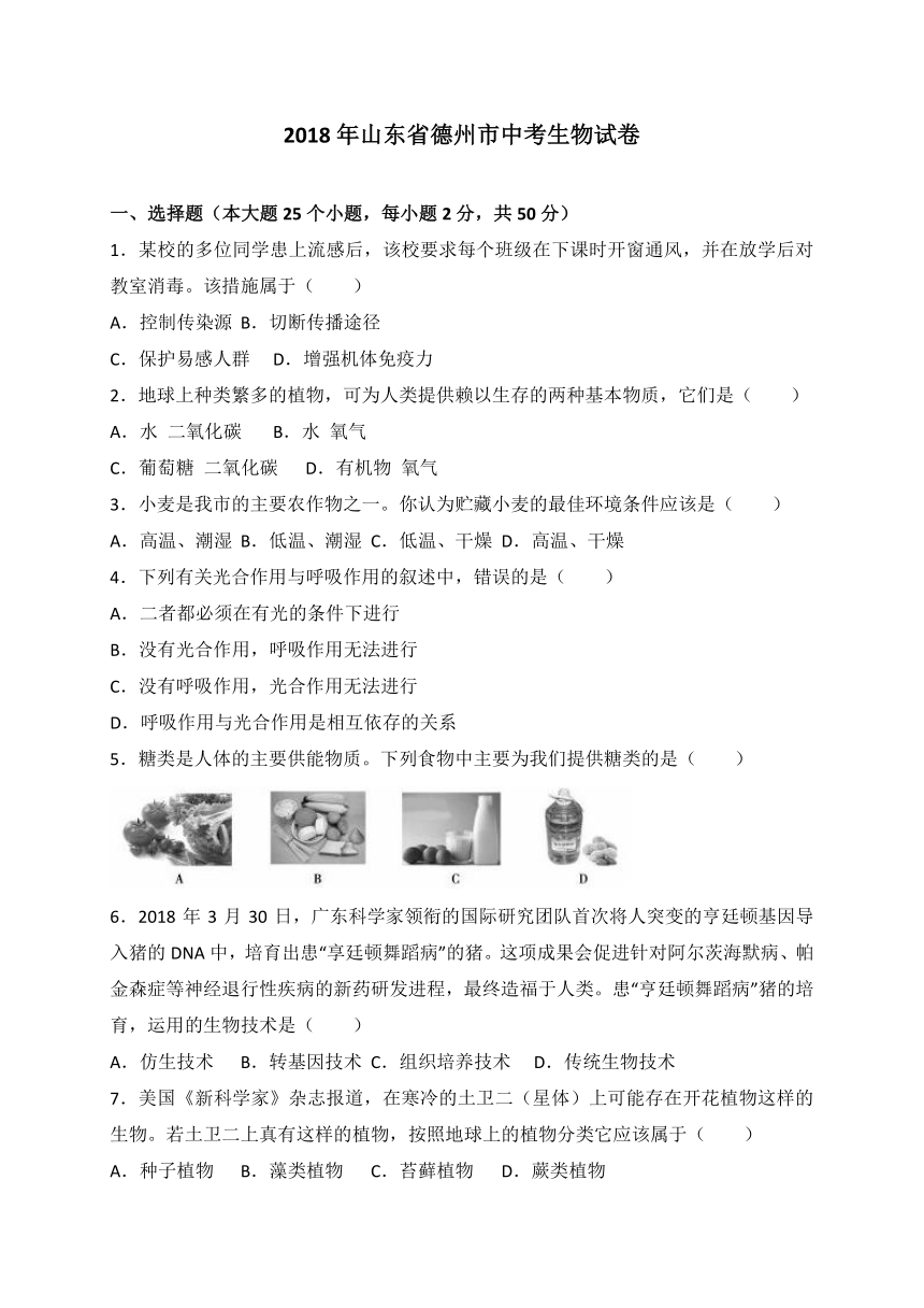 山东省德州市2018年中考生物试卷（WORD版，含答案）