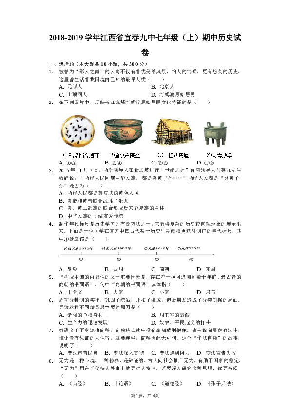 2018-2019学年江西省宜春九中七年级（上）期中历史试卷（解析版）