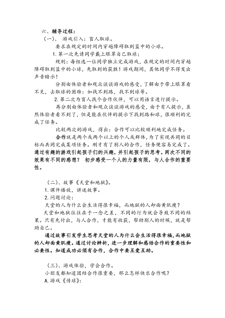 通用版小学六年级心理健康 学会合作,快乐生活 教案