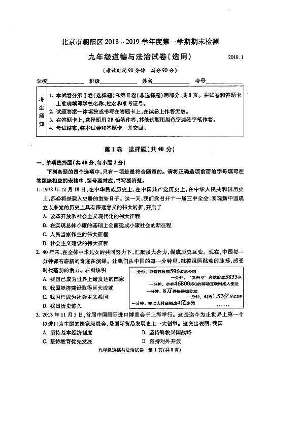 北京市朝阳区2018-2019学年第一学期九年级道德与法治期末考试试题 （扫描版含答案）