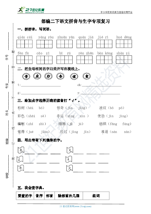 人教部编版二下语文拼音与生字专项训练试卷 含答案