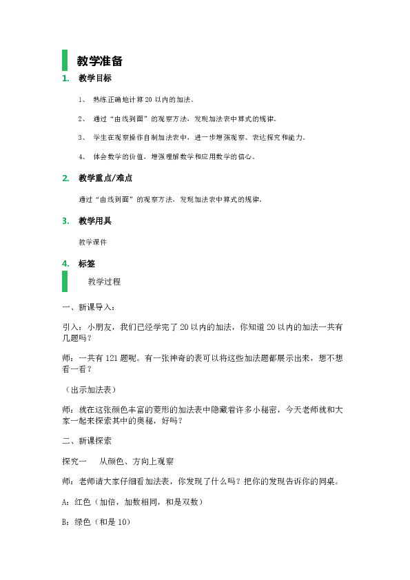 一年级上册数学教案大家来做加法_沪教版(2015秋)