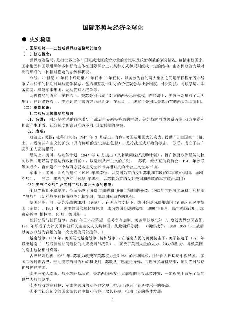 2021届江苏新高考高三历史三轮热点复习学案：国际形势和经济全球化