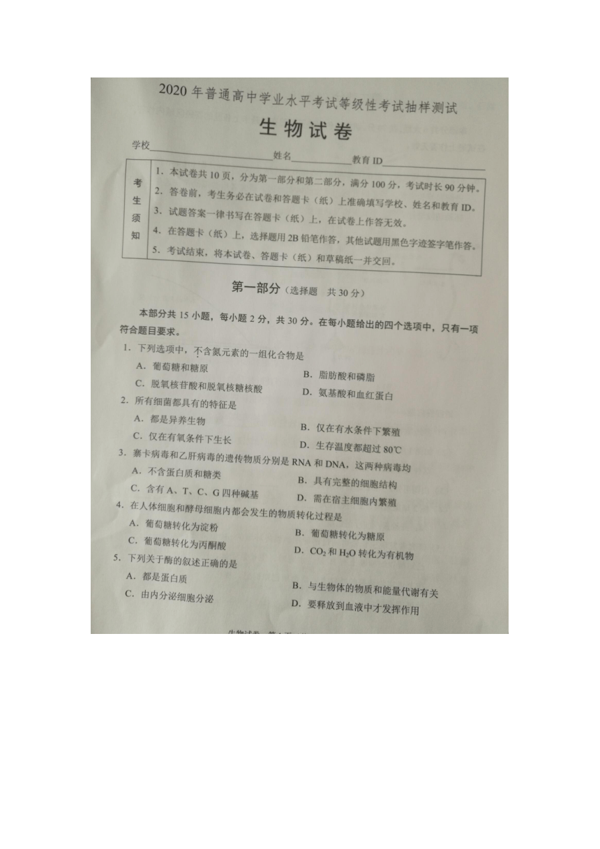 北京市2020年普通中学学业水平考试等级性考试抽样测试生物试题（扫描版缺答案）
