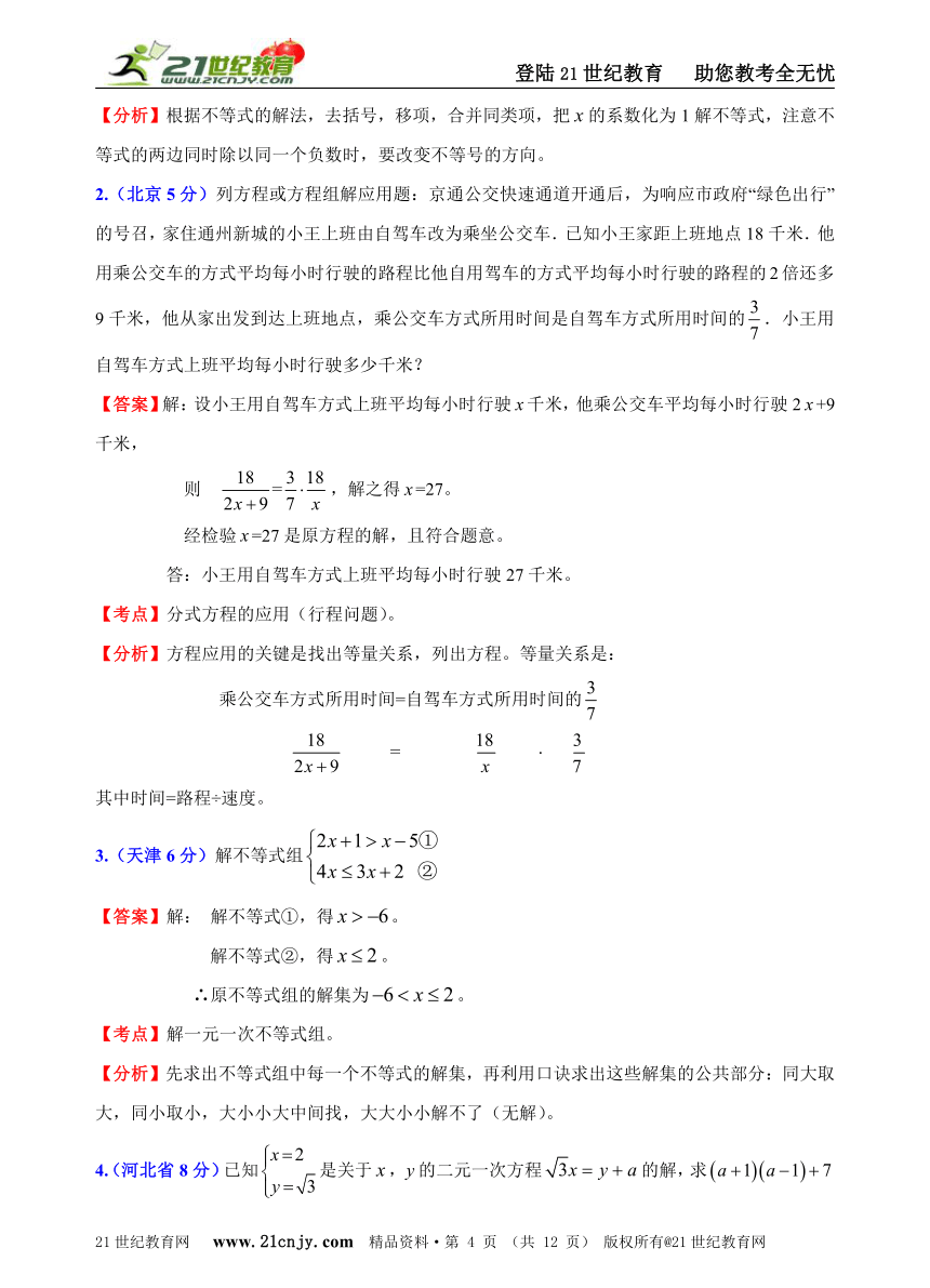 华北地区2011年中考数学试题分类解析汇编专题3：方程（组）和不等式（组）