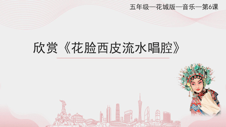 欣赏花脸西皮流水唱腔课件五年级音乐下册花城版40ppt视频