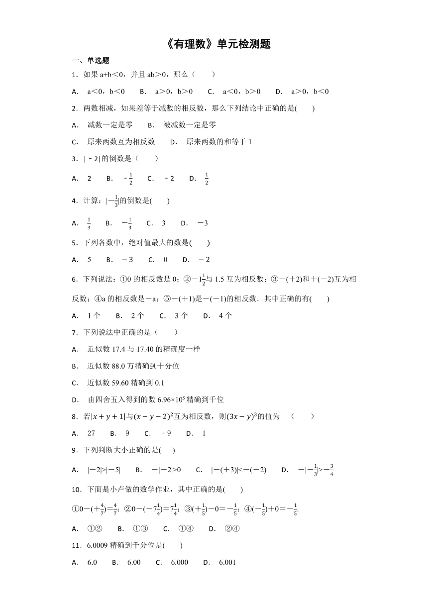 人教版初中数学七年级上册第一章《有理数》单元检测题（解析版）
