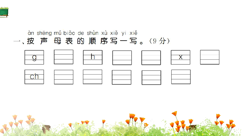 部编版语文一年级上册第三单元素养提升卷 习题课件（16张PPT)