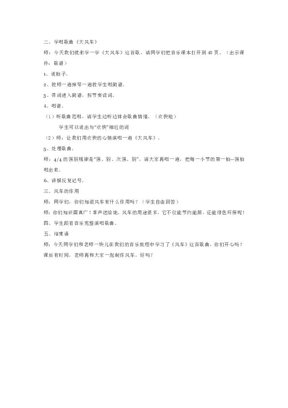 人教版二年级音乐上册第五单元动画城《大风车》教学设计
