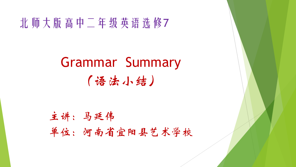 高中英语复习北师大版选修7《Grammar Summary（语法小结）》优质课件（28张）