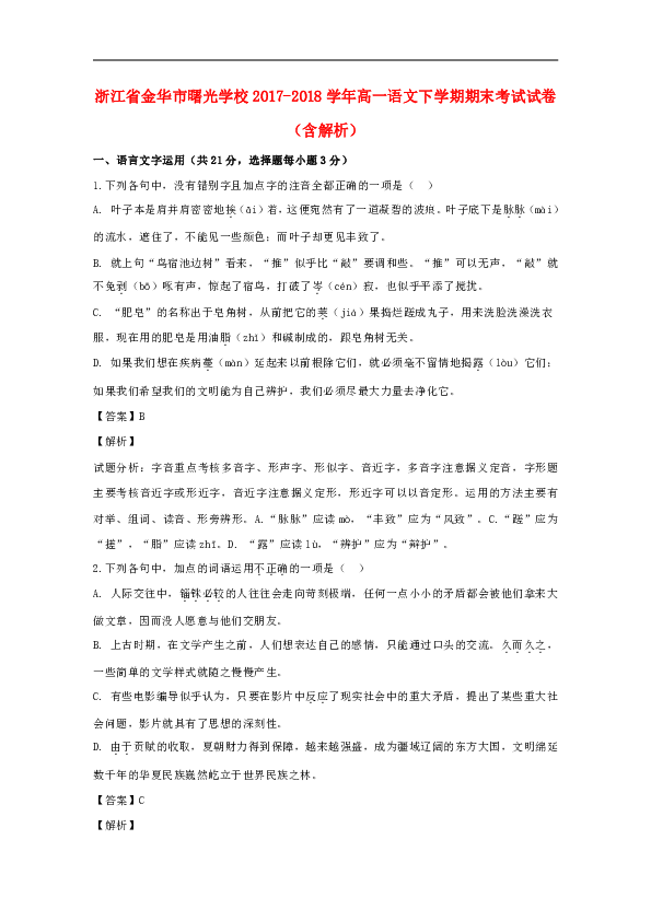 【解析版】浙江省金华市曙光学校2017_2018学年高一语文下学期期末考试试卷