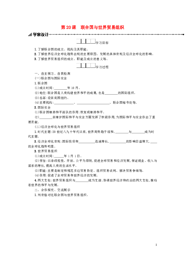 第20课联合国与世界贸易组织  导学案（含答案）