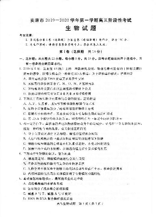 陕西省安康市2020届高三12月阶段性考试生物试题 PDF版