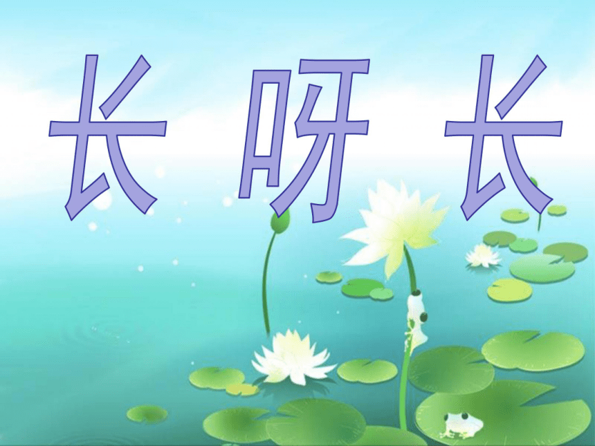 一年级下册美术课件第2课长呀长人美版共20张ppt