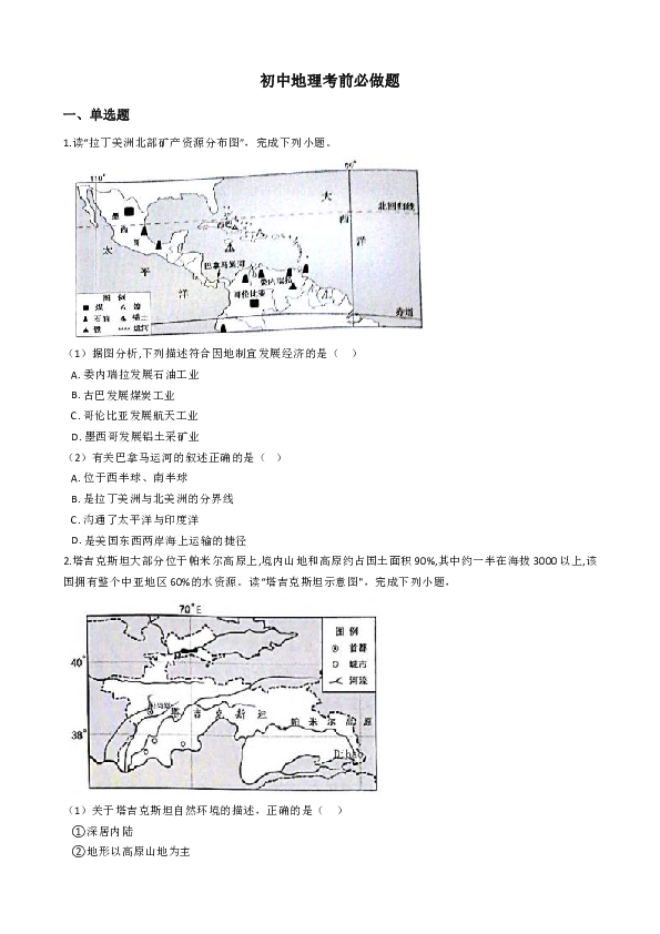 2020中考地理考前必做题（含答案及解析）
