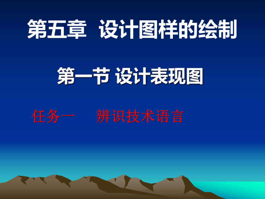 第五章、设计图样的绘制、第一节、设计表现图 课件（56ppt）