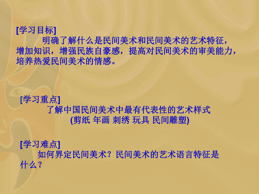 第九课 美在民间——中国民间美术 课件（63张PPT）