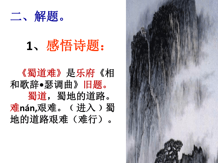 《蜀道难》课件（共62张PPT）