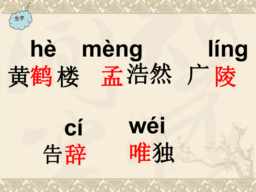 黄鹤楼送孟浩然之广陵课件