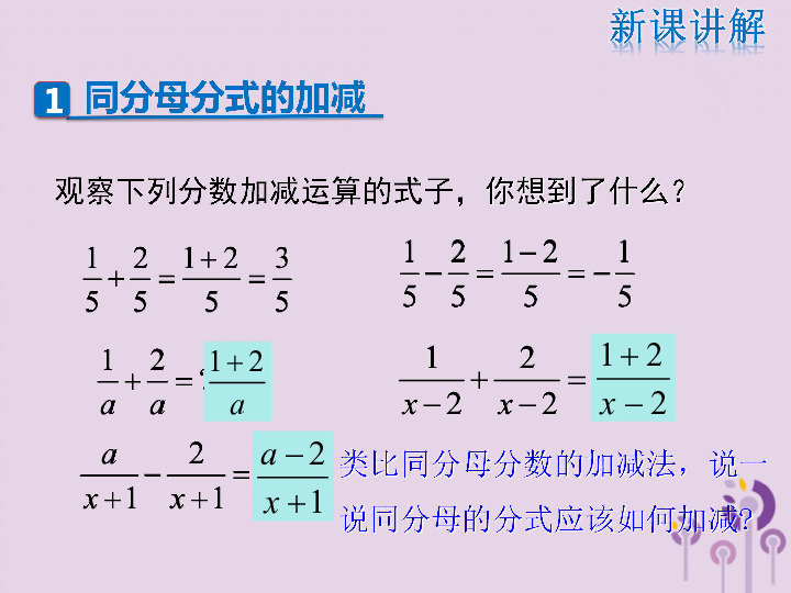 2019年春八年级数学下册第16章分式16.2分式的运算16.2.2分式的加减课件(30张ppt)（新版）华东师大版