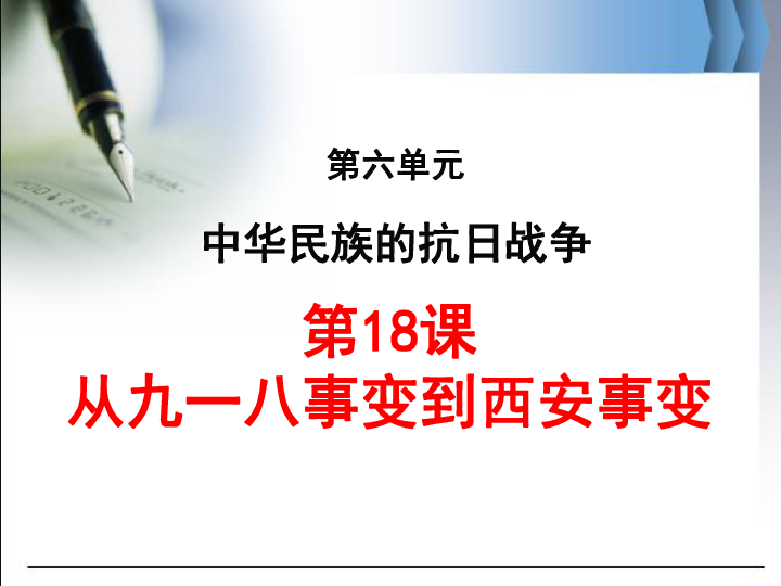 人教部编版历史八年级上册第18课从九一八事变到西安事变课件（29张ppt）