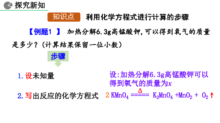 第五单元课题3 利用化学方程式的简单计算课件（18张PPT）