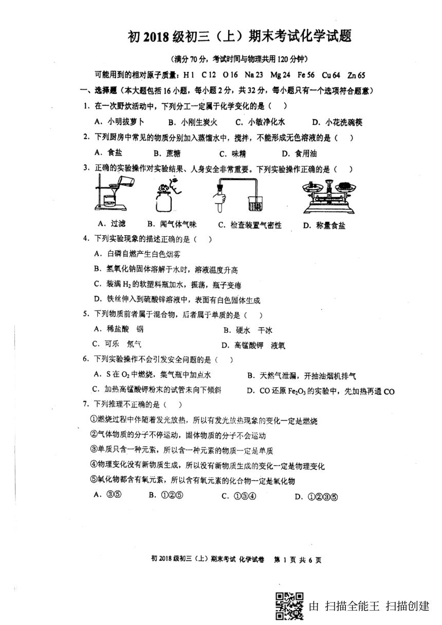 重庆市外国语学校2018级初三上化学期末考试卷（图片版，无答案）