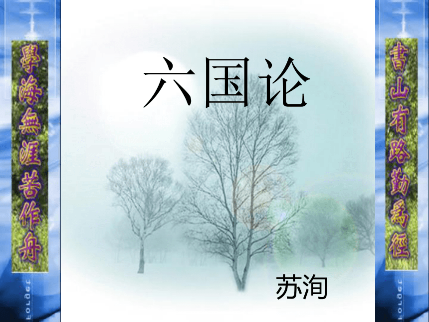 蘇洵認為六國破滅的根本原因在於賂秦;蘇轍則認為山東六國沒有遠略,