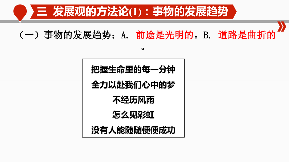 人教版高中政治必修四82用發展的觀點看問題課件共39張ppt