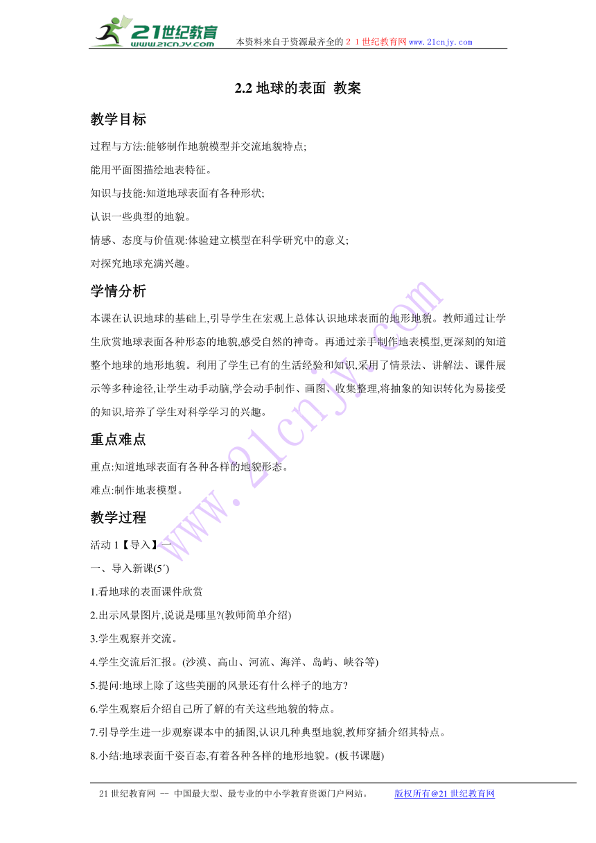 2.2地球的表面 教案 (5)