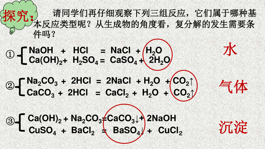 课题1 生活中常见的盐（第二课时）复分解反应课件（22张PPT）