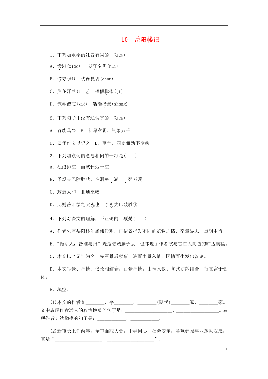 九年级语文上册第三单元10《岳阳楼记》练习（含答案）