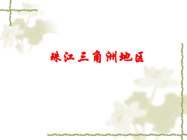 沪教版地理七年级下册1.5珠江三角洲地区(共31张ppt)