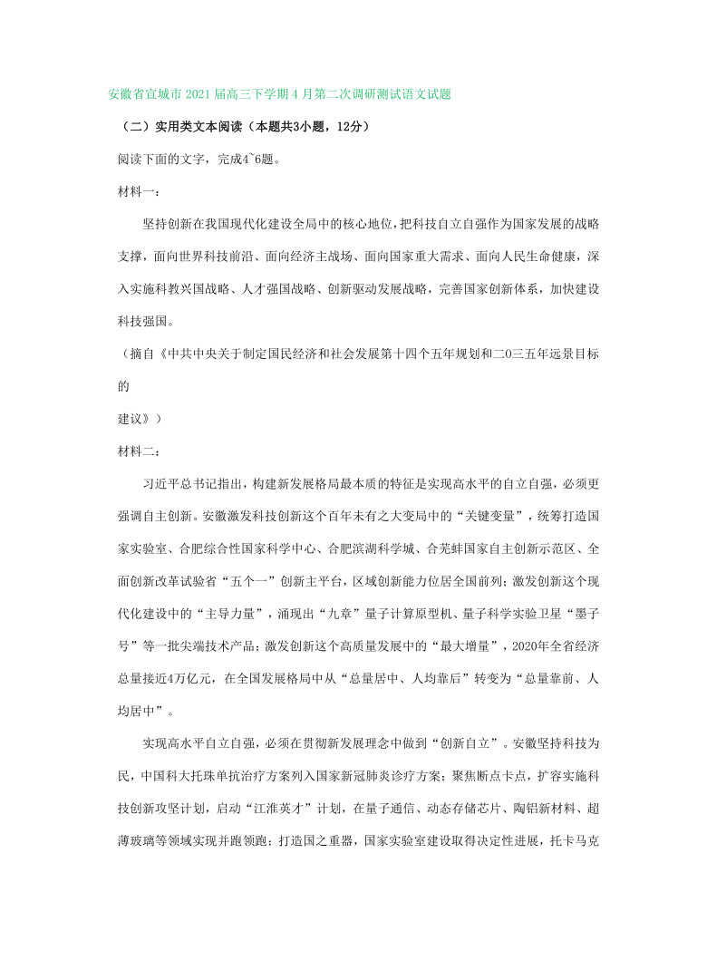 安徽省2021届高三3-4月语文试卷精选汇编：实用类文本阅读专题  含答案