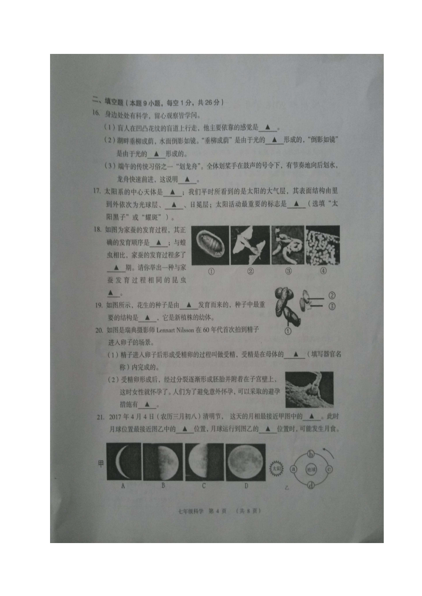 浙江省嵊州市2016-2017学年七年级下学期期末考试科学试题卷（图片版,无答案）