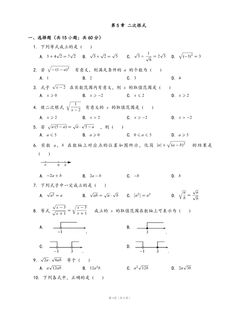 湘教版八年级数学上册单元测试卷第5章 二次根式（word版，含答案）