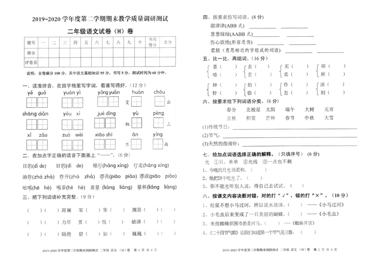 广东省湛江市坡头区2019-2020学年第二学期二年级语文期末检测试题（PDF版，含答案）