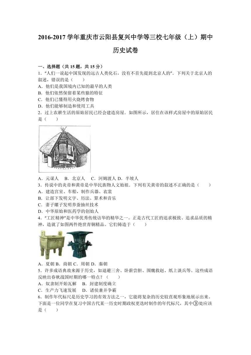 重庆市云阳县复兴中学等三校2016-2017学年七年级（上）期中历史试卷（解析版）