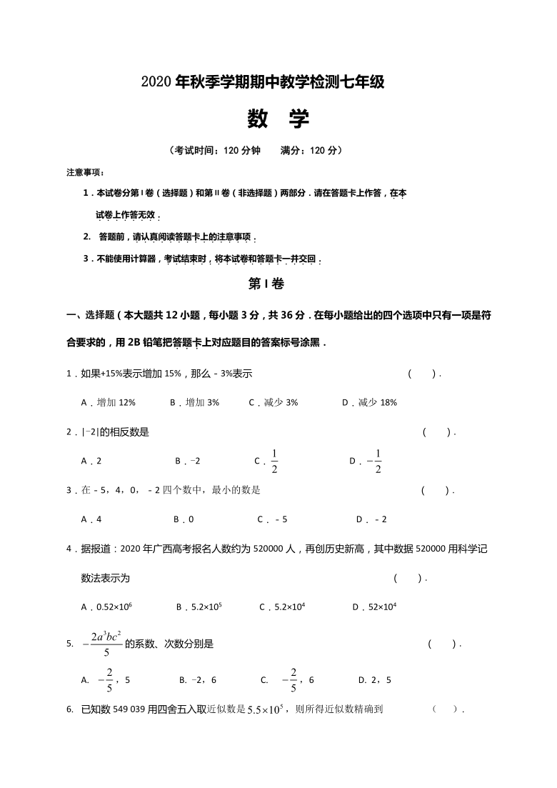 广西崇左市2020-2021学年第一学期七年级数学期中试题（word版，含答案）