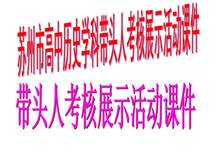 苏州市高中历史学科带头人考核展示活动课件：镜头里的岁月——近代中国物质生活与习俗的变迁（张维）（共45张PPT）
