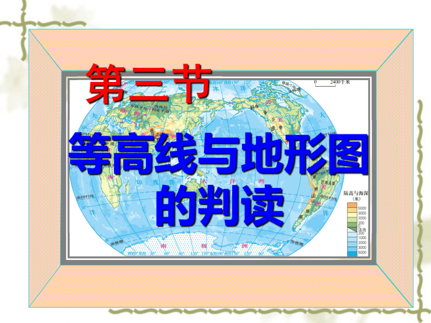 粤教版七年级地理上册2.3等高线与地形图的判读课件（19张PPT）